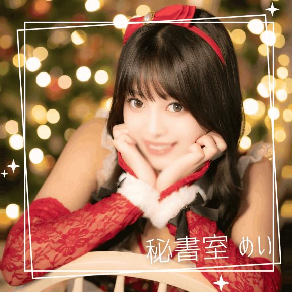 クリスマス気分、一緒に💕