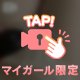 秘密の時間🈲