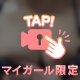 明日も！