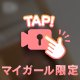 挟まれてください……♡
