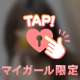今夜バシっと実感させて…