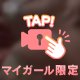 あなたにだけこっそり動いてみた♡