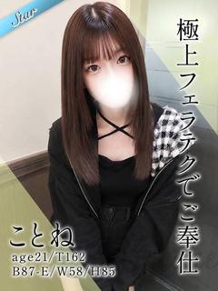 ことね