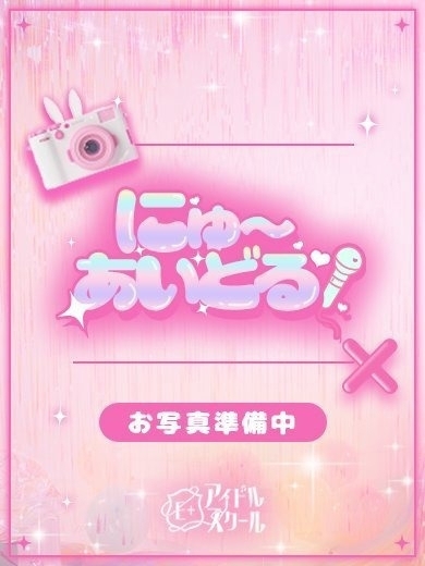 E＋アイドルスクール デリヘル YUYU