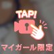 限界突破♡