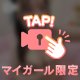 ぜったいみてね