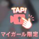 【ポロリ🔞】満足宣言❣️