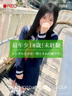 みる【S級ロリ完全未経験18歳】