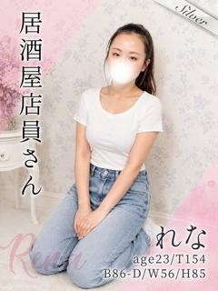 れな