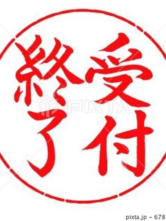 受付終了→