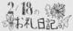 ꒰ঌお礼日記໒꒱　2/18