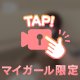 ぜんぶ、見てほしいの…