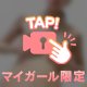 ひみつだよ💓