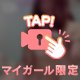 昼間のエロマイガール限定動画