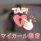 ♡いつもと違う♡