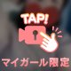 ぺろぺろしながら