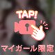 アップにしたら……バレちゃう……/////
