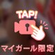 脱がせてほしい…🙈💕