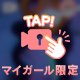 スタート16時空いてるよ♡
