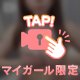 【限定🤫㊙️】〇〇出し‼️