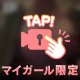 挟んで見ちゃおっか