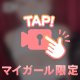 つづきは…♡