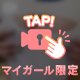 エロ乳に欲望が暴れ出す♡焦らしの先に待つ背徳のご褒美