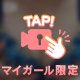 パワーアップした！Ｍゴコロくすぐったあげる