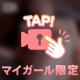 そんなに見られたら...///ここな