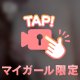 はじめての……🫣