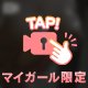 ヌルヌル〜ドロドロ〜