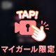 🔐限定㊙️ボイスメッセージ🔐