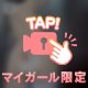 大胆になっていい…？