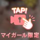 またあした♡
