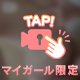 せつなの○○○は指で隠れちゃうの❤︎