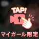 思い出す？