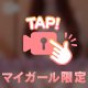 見えちゃう？？