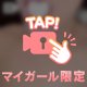 秘密の遊戯🤫