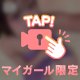 脱がせてくれる？💖