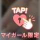 これ以上は内緒だよ？♡