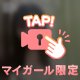 狙い撃ちっ🔫💕