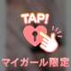 【お礼♡】想像以上のどきどきを…♡
