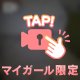 おつかれさまっ