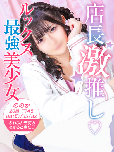 美少女制服学園クラスメイト錦糸町本校 デリヘル NONOKA