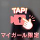 残り1名さま⭐️最終枠