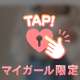 明日ちょっとだけ🤏💗