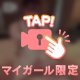 たま〜には…ね♡