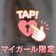 💌スタート枠のお兄さん