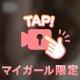 ヒミツの関係♡