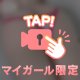 我慢できる？
